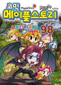 코믹 메이플스토리 오프라인 RPG 98